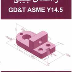 راهنمای-جیبیGD-T-ASME-Y14-5آلکس-کرولکوفسکی-اکبر-شیرخورشیدیان