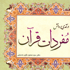 درآمدی-بر-دانش-مفردات-قرآن-محمود-طیب-حسینی