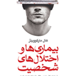 بیماری-ها-و-اختلال-های-شخصیت-هال-مارکوویتز-موسی-کافی-ماسوله-تمجید-کریمی