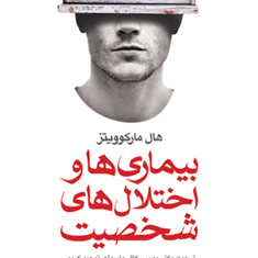 بیماری-ها-و-اختلال-های-شخصیت-هال-مارکوویتز-موسی-کافی-ماسوله-تمجید-کریمی
