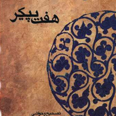 هفت-پیکرنظامی-گنجه-ای-دستگردی-حمیدیان