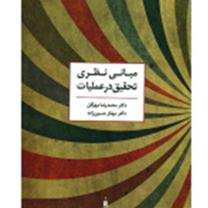 مبانی-نظری-تحقیق-درعملیات-محمدرضامهرگان-حسین-زاده