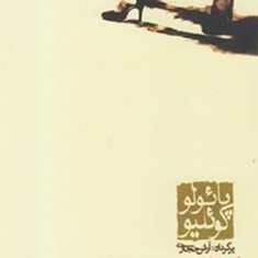 کناررود-پیدرا-نشستم-وگریستمپائولو-کوئلیو-آرش-حجازی