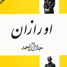 اورازان-جلال-آل-احمد