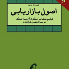 اصول-بازاریابی-جلد-1-فیلیپ-کاتلر-آرمسترانگ-بهمن-فروزنده
