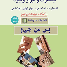 کمرویی،-خجالت-جسارت-وابراز-وجود-ساداتیان