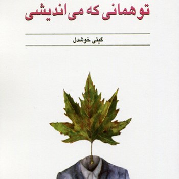 تو-همانی-که-می-اندیشی-جیمزآلن-گیتی-خوشدل