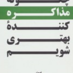 چگونه-مذاکره-کننده-بهتری-شویم-جیمز-جی-پیترسون-شکوه-نیروبخش