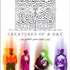 مخلوقات-یک-روز-اروین-د-یالوم-حسین-کاظمی-یزدی