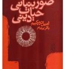 صور-بنیانی-حیات-دینی-امیل-دورکیم-باقر-پرهام