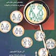 راهنمای-سنجش-خانواده-باربارا-تاملیسون-فرشاد-بهاری-اسماعیل-مهدوی