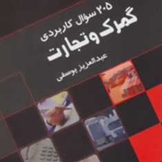 فرهنگ-گمرک-عبدالعزیز-یوسفی