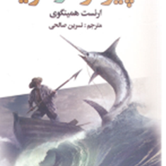 پیرمرد-و-دریا-ارنست-همینگوی-نسرین-صالحی