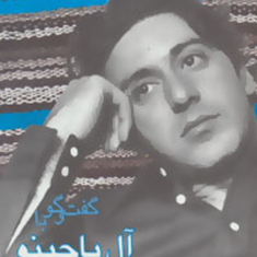 گفتگو-با-آل-پاچینو-لارنس-گرابل-فرزادفربد
