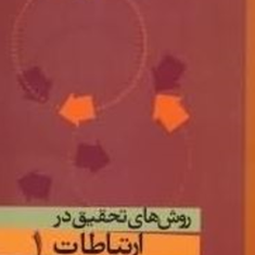 روشهای-تحقیق-درارتباطات-جلد1-رضا-نقیب-السادات