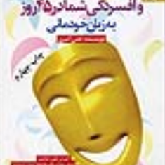درمان-مشکلات-وافسردگی-شمادر45روز-اکبری