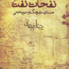 نفحات-نفت-جستاری-درفرهنگ-نفتی-و-مدیریت-دولتی-رضا-امیرخانی