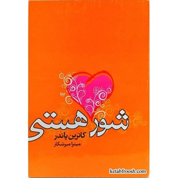 شور-هستی-کاترین-پاندر-میترامیرشکار