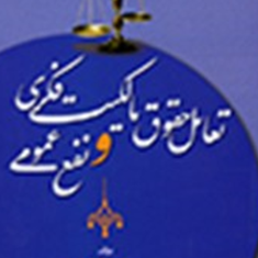 تعامل-حقوق-مالکیت-فکری-و-نفع-عمومی-امین-کاظمی