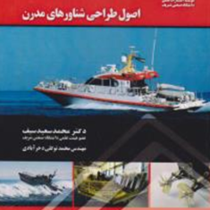 اصول-طراحی-شناورهای-مدرن-سعید-سیف-محمد-دخرآبادی