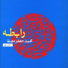 رابطهمحمدجعفر-مصفا