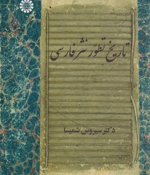 تاریخ-تطورنثرفارسی-سیروس-شمیسا