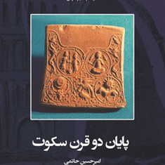 پایان-دوقرن-سکوت-امیرحسین-حاتمی
