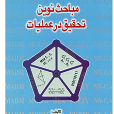 مباحث-نوین-تحقیق-درعملیات-منصور-مومنی
