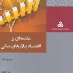 مقدمه-ای-بر-اقتصاد-بازارهای-مالی-جیمز-بردفیلد-کاردگر-سبزی-دقیقی-اصل