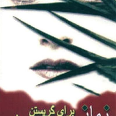 زمانی-برای-گریستن-نیست-جوی-فیلدینگ-شادان-مهران-مقدم