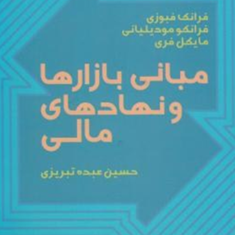 مبانی-بازارهاونهادهای-مالی-فرانک-فیوزی-فرانکومودیلیانی-فری-حسین-عبده-تبریزی