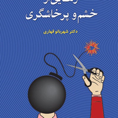رهایی-از-خشم-و-پرخاشگری-شهربانو-قهاری