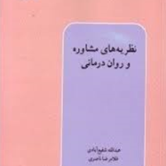 نظریه-های-مشاوره-و-رواندرمانی