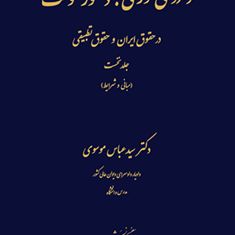 دادرسی-فوری-دستور-موقت-جلد-1-عباس-موسوی