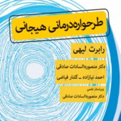 طرح-واره-درمانی-هیجانی-رابرت-لیهی-منصوره-السادات-صادقی-احمد-نیازاده-گلنار-فیاضی