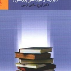 روشهای-پژوهش-در-علوم-اجتماعی-ابزارها-و-فنون-کمیایرج-ساعی-ارسی