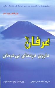 عرفان-داروی-دردهای-بی-درمان-وین-دائر-نعیمی