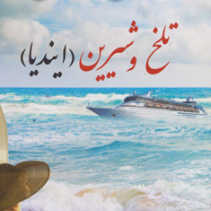 تلخ-وشیرین-ایندیا-دانیل-استیل-بتول-جعفرزاده