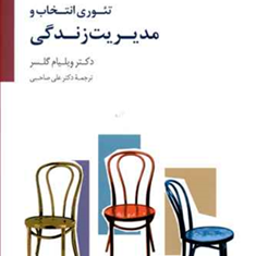 تئوری-انتخاب-و-مدیریت-زندگی