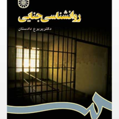 روانشناسی-جنایی-پریرخ-دادستان