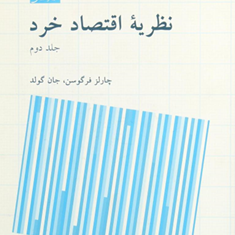 نظریه-اقتصادخردجلد2-فرگوسن-محمود-روز-بهان