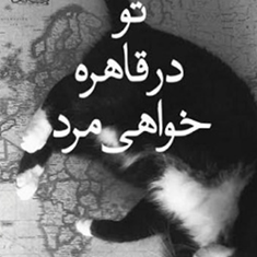 تو-در-قاهره-خواهی-مرد-حمیدرضا-صدر