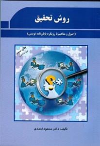 روش-تحقیق-بارویکردپایان-نامه-نویسی-مسعوداحمدی