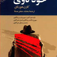 خودکاوی-کارن-هورنای-محمدجعفرمصفا