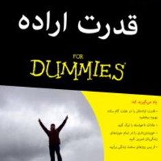 قدرت-اراده-دامیز-فرانک-رایان-پروانه-شاهین-نژاد