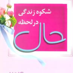 شکوه-زندگی-در-لحظه-حال-اکهارت-تول-علی-پناهی