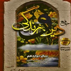 دین-و-زندگی-دوازدهم-مسلم-بهمن-آبادی-مشترک-تجربی-وریاضی