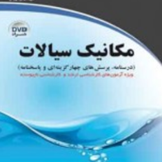 مکانیک-سیالاتمحمد-رضا-شمشادی