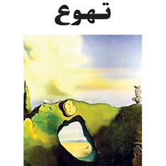 تهوع-ژان-پل-سارتر