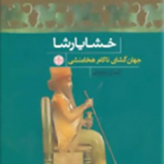خشایارشا-جهانگشای-ناکام-هخامنشی-ایمان-نوروزی